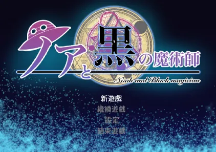 诺亚与黑魔术师 官中步兵PC版ノアと黒の魔術師 諾亞與黑魔術師-游软件 - 网络资源下载基地！