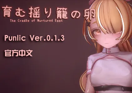 孕育希望的摇篮之卵 Ver0.1.3 官中PC版 The Cradle of Nurtured Eggs 育む揺り籠の卵-游软件 - 网络资源下载基地！