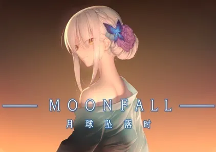 月球坠落时 Moon Fall Ver1.0r 官中PC版+扩充补丁-游软件 - 网络资源下载基地！