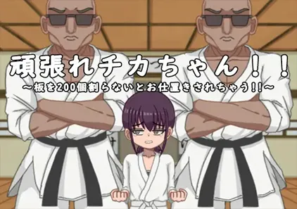 劈木板的女孩 頑張れチカちゃん!!～板を200個割らないとお仕置きされちゃう!!～-游软件 - 网络资源下载基地！