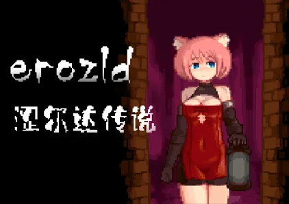 涩尔达传说 Erozld Ver1.2.6 官中PC版-游软件 - 网络资源下载基地！