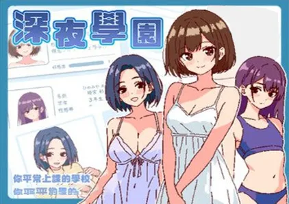 深夜学园 Ver1.1.0 官中PC版 深夜、学園は。 深夜，学校。-游软件 - 网络资源下载基地！