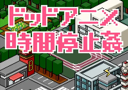 时间停止 Ver4.5 中文汉化双端PC+安卓版 ドットアニメ時間停止-游软件 - 网络资源下载基地！