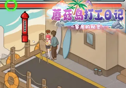 蘑菇岛打工日记 ～客房的秘密～ Ver1.0.0 官中PC版+CG存档-游软件 - 网络资源下载基地！