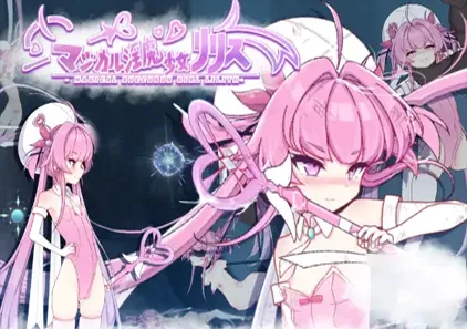 魔法银魔少女莉莉丝 Ver1.0.0 PC版 マジカル银魔少女リリス-游软件 - 网络资源下载基地！