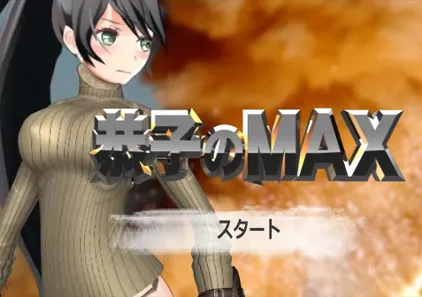 恭子的MAX Ver1.1.1 PC原版 恭子のMAX-游软件 - 网络资源下载基地！