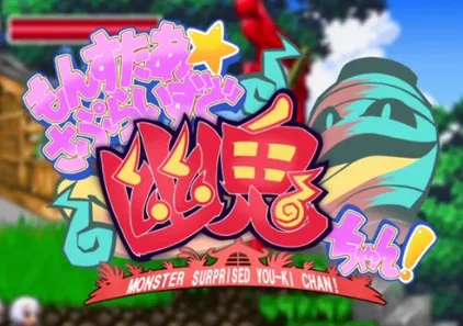 怪物女孩 You-ki Chan PC原版 もんすたぁさぷらいずど幽鬼ちゃん！ Monster Girls You-ki Chan-游软件 - 网络资源下载基地！