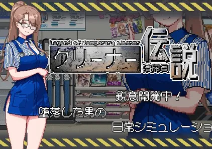 清洁工传奇 Ver2.0 官中PC版 清掃員伝説 清洁工传说-游软件 - 网络资源下载基地！