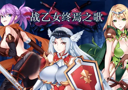 战乙女终焉之歌 Ver1.037 官中PC版-游软件 - 网络资源下载基地！