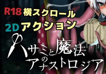 剪刀和神奇的Anastrozoia Ver.0.1.2 PC原版 ハサミと魔女のアナストロジア-游软件 - 网络资源下载基地！