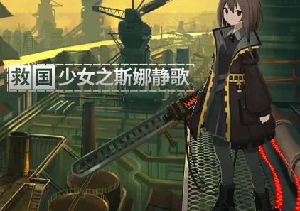 救国少女之斯娜静歌:Sentinel Girls2 Ver1.2.3 官中PC版 Snezhinka.Sentinel.Girls2-游软件 - 网络资源下载基地！