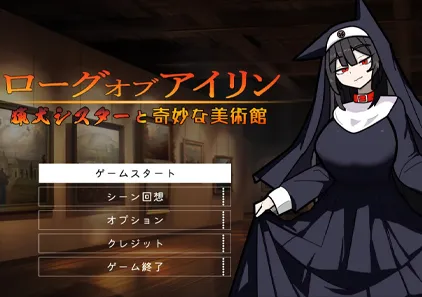 艾琳的冒险 ~猎犬修女与奇妙的美术馆～ Ver1.1 双端PC+安卓原版-游软件 - 网络资源下载基地！