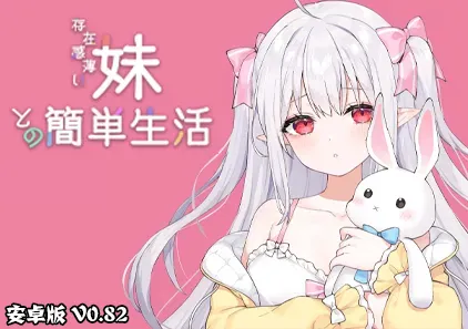 和存在感薄弱的妹妹一起的简单生活 Ver0.82B 官中安卓版 存在感薄い妹との簡単生活-游软件 - 网络资源下载基地！