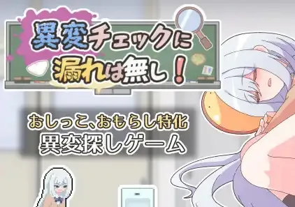 异常检查没有遗漏! 双端PC+JOI模拟器汉化版 異変チェックに漏れは無し! 异变检查，毫无疏漏！-游软件 - 网络资源下载基地！