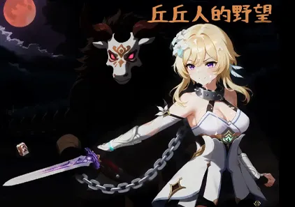 丘丘人的野望 Ver1.2.3.3 官中PC版+存档 Hilichurl's Ambition 丘丘人的野心-游软件 - 网络资源下载基地!