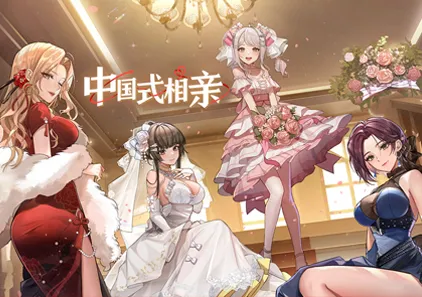 中国式相亲 Ver2.0.0官中PC版-游软件 - 网络资源下载基地！