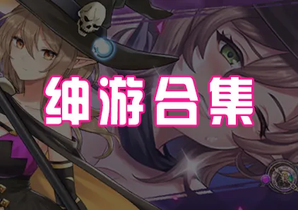 绅士游戏-合集大全下载-游软件 - 网络资源下载基地！