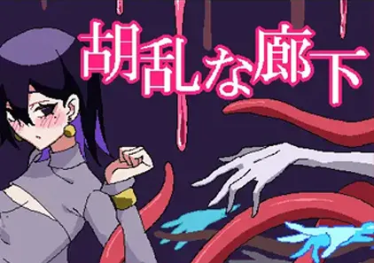 杂乱的走廊 PC原版胡乱な廊下 怪异走廊 奇怪混乱的走廊-游软件 - 网络资源下载基地！