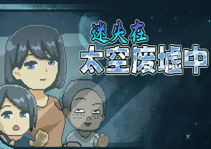 逃离废弃殖民地 Ver1.4迷失在太空废墟中 官中PC版-游软件 - 网络资源下载基地！