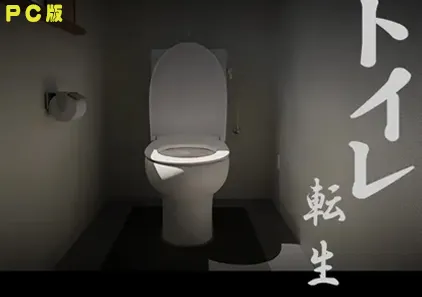【PC】转生成马桶的这件事 汉化版 关于我转生成厕所君这件事~-游软件 - 网络资源下载基地！