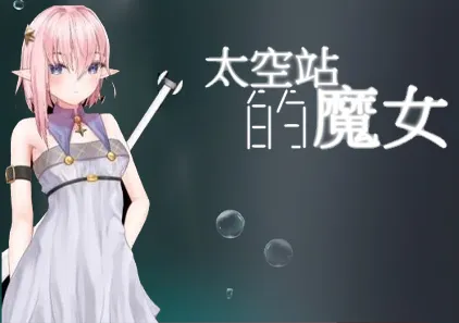 太空站的魔女 官中PC版宇宙ステーションの魔女-游软件 - 网络资源下载基地！