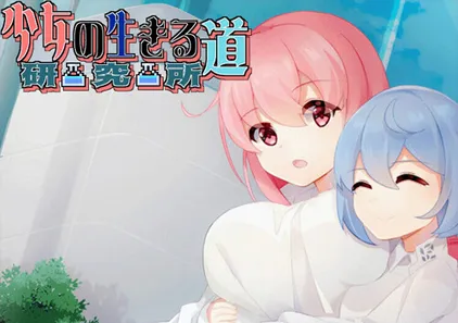 少女的求生之路：研究所 Ver25.08.05官中PC版-游软件 - 网络资源下载基地！