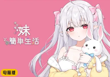 【PC+MAC】和存在感薄弱的妹妹一起的简单生活 Ver0.99 官中版 存在感薄い妹との簡単生活-游软件 - 网络资源下载基地！