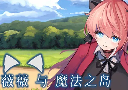 薇薇与魔法之岛 v1.09 ヴィヴィと魔法の島 PC中文汉化版-游软件 - 网络资源下载基地！