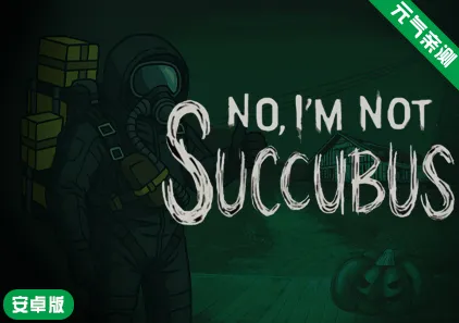 【安卓】寻找魅魔 Ver1.1汉化赞助版 Not a Succubus 不是魅魔-游软件 - 网络资源下载基地！
