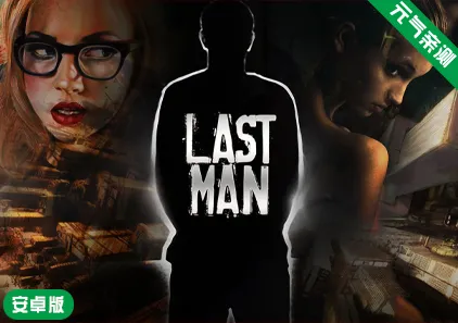 【安卓】最后一个男人 Last Man 4.44+DLC官中版-游软件 - 网络资源下载基地！