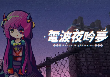 电波夜吟梦Ver1.11官中PC版 電波の夜に響く夢-游软件 - 网络资源下载基地！