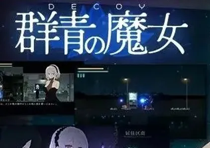 群青的魔女 Ver2.0+DLC1 官中PC版+存档 Dusk City DECOY 群青の魔女-游软件 - 网络资源下载基地！