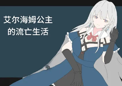 艾尔海姆公主的流亡生活 Ver1.0.4官中PC版 Princess Elheim in Exile-游软件 - 网络资源下载基地！