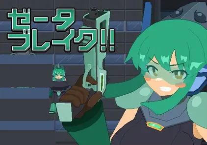 泽塔破坏!! Ver1.0汉化PC版 ゼータブレイク!! 泽塔突破!!-游软件 - 网络资源下载基地！