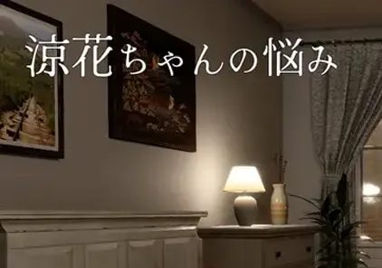 凉花酱的烦恼Ver1.0.3官中PC版+补丁+存档 涼花ちゃんの悩み Fallen Flower-游软件 - 网络资源下载基地！