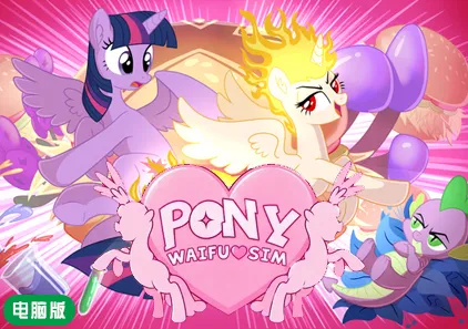【PC】小马老婆模拟器 Ver6.3.2官中版 Pony Waifu Sim 小马宝莉小马模拟器-游软件 - 网络资源下载基地！