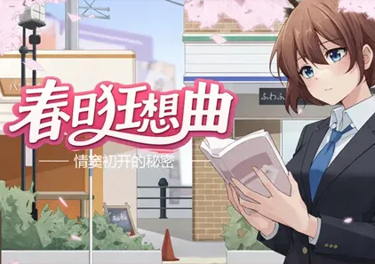 春日狂想曲：情窦初开的秘密 Ver26.05.29官中PC版 Secrets of the Heart-游软件 - 网络资源下载基地！